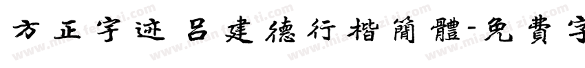 方正宇迹 吕建德行楷简体字体转换